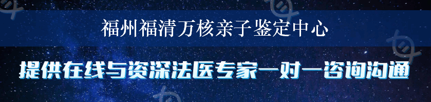 福州福清万核亲子鉴定中心